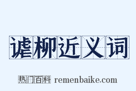 谑柳近义词是什么意思的图片
